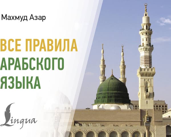 Учебное пособие АСТ Все правила арабского языка, мягкая обложка