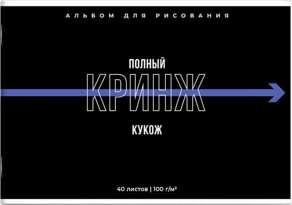 Альбом для рисования Феникс+ Фразы с характером / 69878