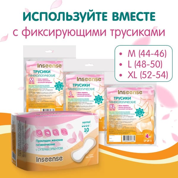 Прокладки послеродовые Inseense послеродовые / Insgpr10 5