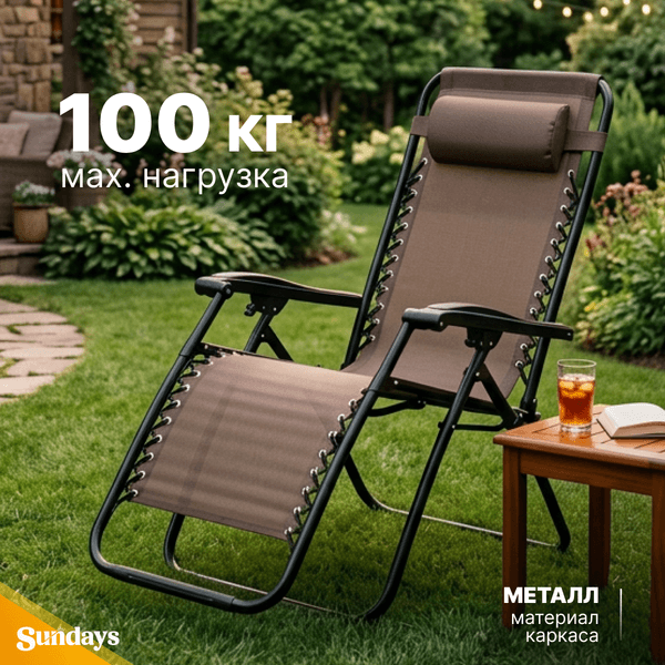 Складной шезлонг Sundays ZC-CC010-2