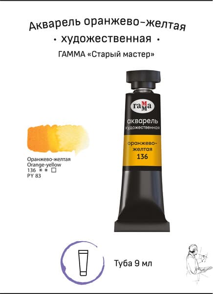 Акварельная краска ГАММА Старый мастер / 111021136 2