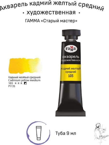 Акварельная краска ГАММА Старый мастер / 111021103 2