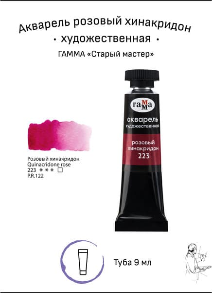Акварельная краска ГАММА Старый мастер / 111021223 2