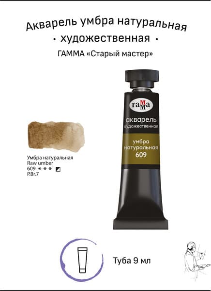 Акварельная краска ГАММА Старый мастер / 111021609 3