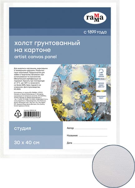 Холст для рисования ГАММА Студия 30x40см / 280818_06