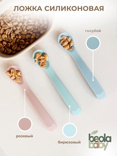 Ложка для кормления Beola baby Силиконовая / HS-02/L 4
