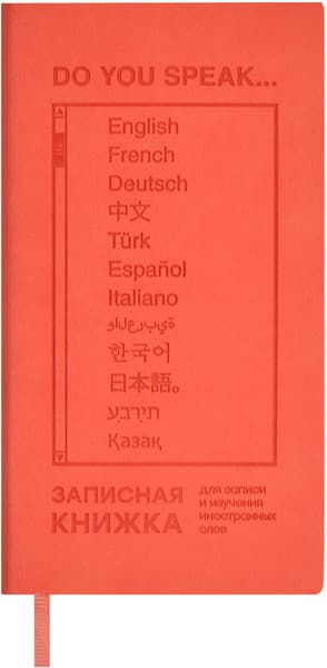 Тетрадь Феникс+ Для записи и изучения иностранных слов / 66486