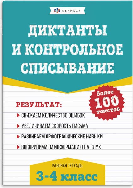 Рабочая тетрадь Феникс+ По рус. языку. Диктанты и контрольное списывание 3-4 кл. / 67581
