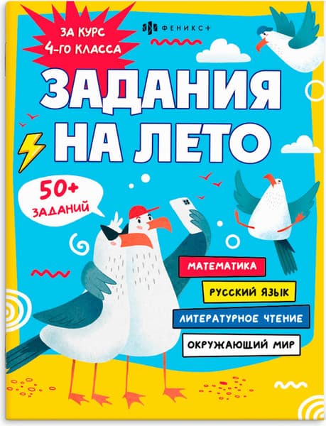 Учебное пособие Феникс+ Задания на лето За курс 4-го класса / 67585