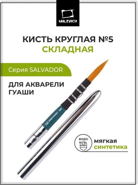 Кисть для рисования Малевичъ Salvador Travel №5 / 758755 2