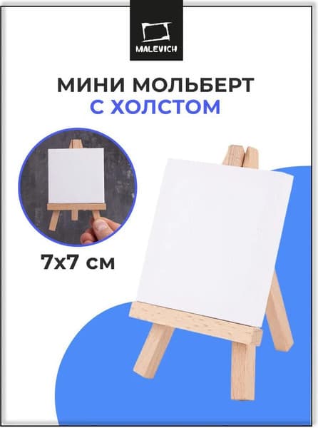 Мольберт Малевичъ Мини / 830222