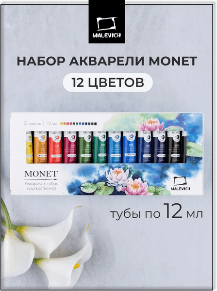 Акварельные краски Малевичъ Monet / 622131 2