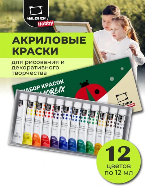 Акриловые краски Малевичъ Хобби / 612011