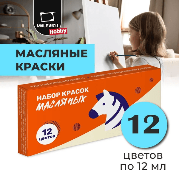 Масляные краски Малевичъ Хобби / 520015 9