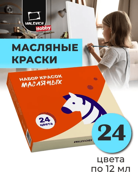 Масляные краски Малевичъ Хобби / 520016 6
