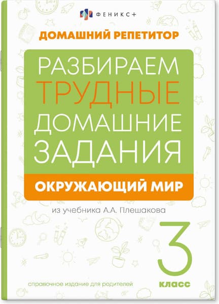 Учебное пособие Феникс+ Домашний репетитор Окр мир. 3 класс / 65911