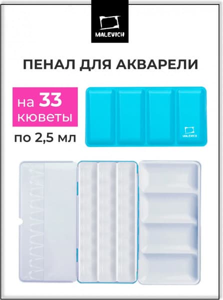 Пенал для акварели Малевичъ В кюветах / 195316