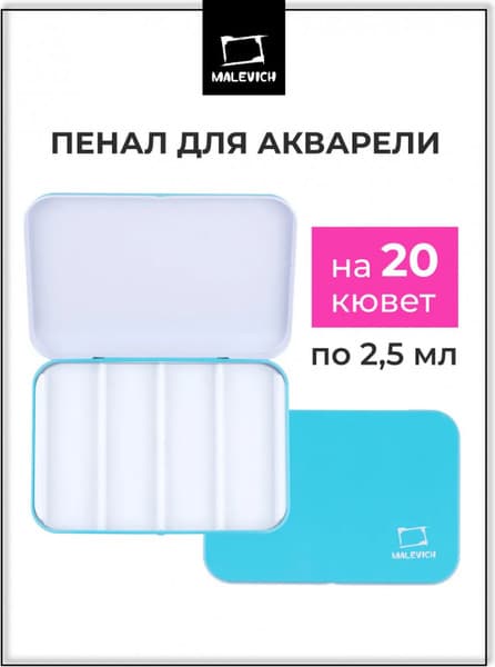 Пенал для акварели Малевичъ В кюветах / 195315