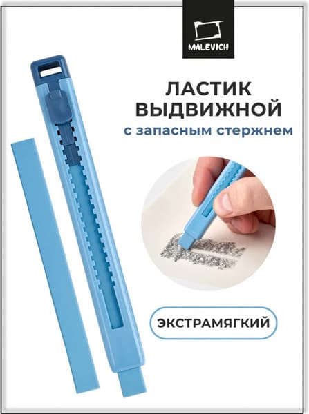 Ластик Малевичъ С запасным стержнем / 195341