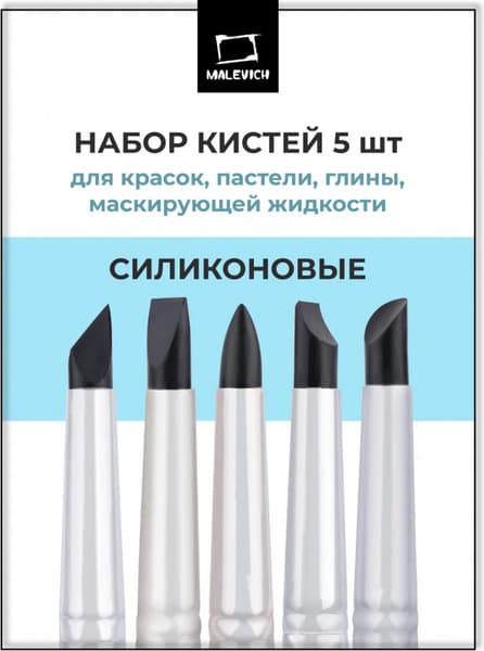 Набор кистей Малевичъ Силиконовые / 195345