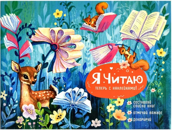 Дневник Феникс+ Читательский Лесные друзья / 64293