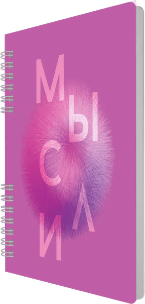 Тетрадь Listoff My Notes. Мысли / ТПМН596142