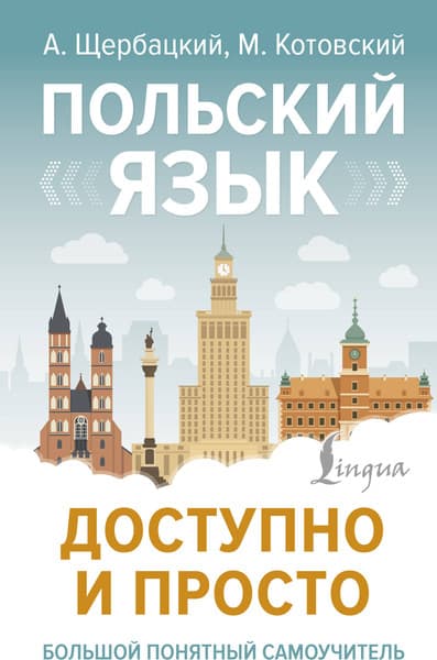 Учебное пособие АСТ Польский язык доступно и просто, твердая обложка