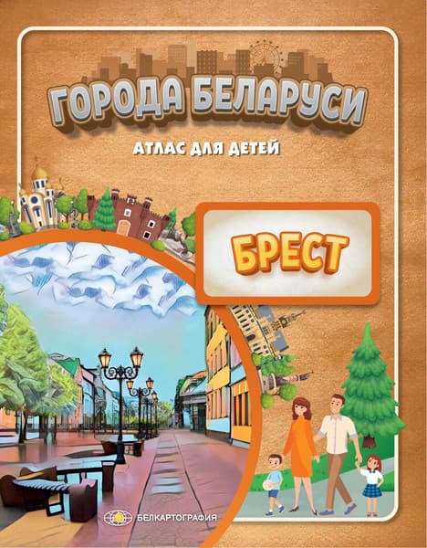 Атлас Белкартография Города Беларуси. Брест