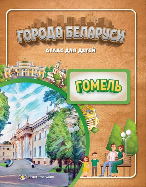 Атлас Белкартография Города Беларуси. Гомель