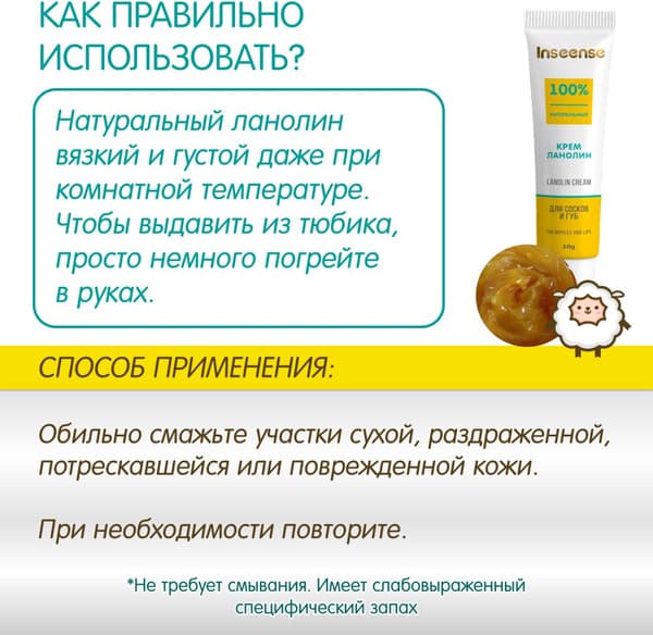 Средство для ухода за сосками Inseense Lanolin Cream / Ins10LcrВ 5