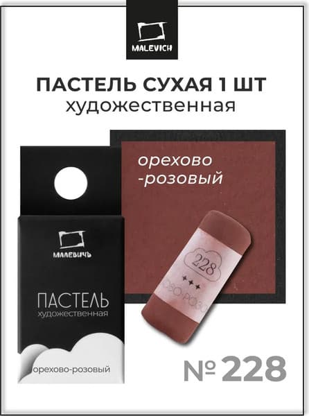 Пастель сухая Малевичъ GrafArt Pro / 811228 7