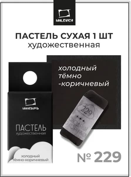 Пастель сухая Малевичъ GrafArt Pro / 811229 7