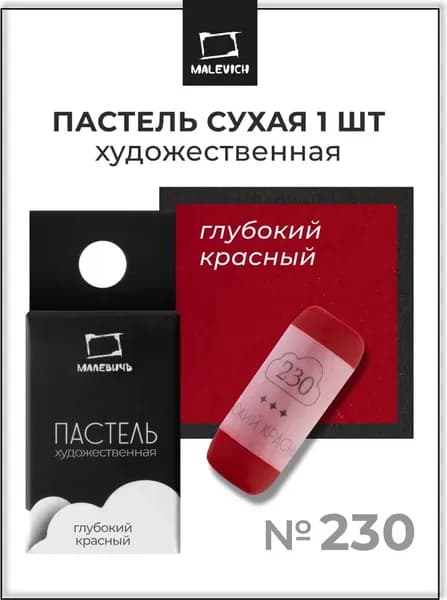 Пастель сухая Малевичъ GrafArt Pro / 811230 7