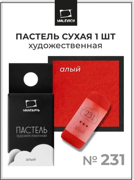 Пастель сухая Малевичъ GrafArt Pro / 811231 7
