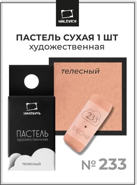 Пастель сухая Малевичъ GrafArt Pro / 811233 7
