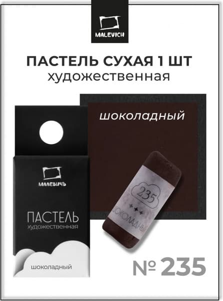 Пастель сухая Малевичъ GrafArt Pro / 811235 2