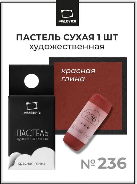 Пастель сухая Малевичъ GrafArt Pro / 811236 7