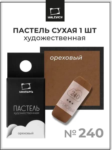 Пастель сухая Малевичъ GrafArt Pro / 811240 7