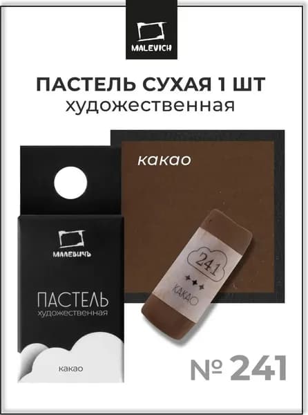 Пастель сухая Малевичъ GrafArt Pro / 811241 7