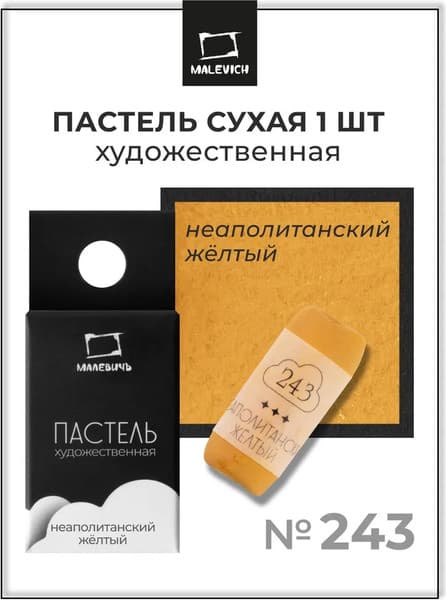 Пастель сухая Малевичъ GrafArt Pro / 811243 7