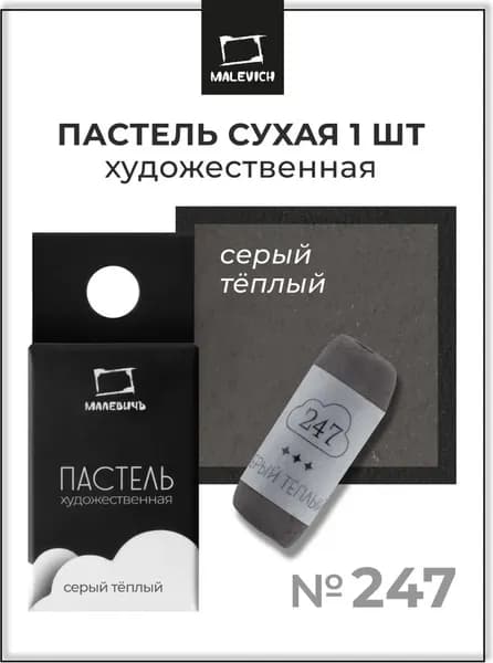 Пастель сухая Малевичъ GrafArt Pro / 811247 7
