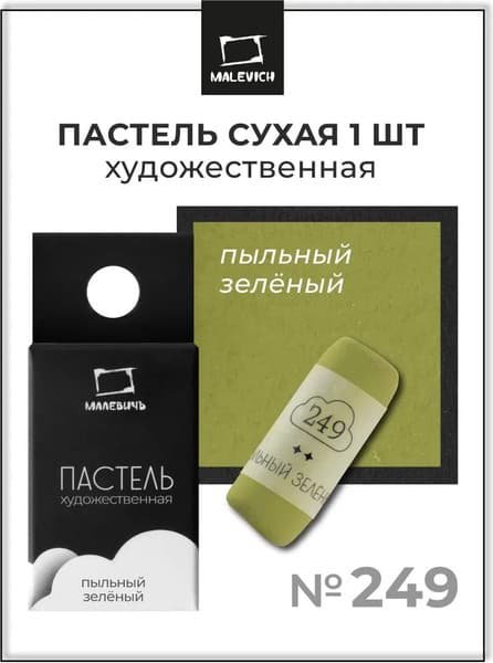 Пастель сухая Малевичъ GrafArt Pro / 811249 7