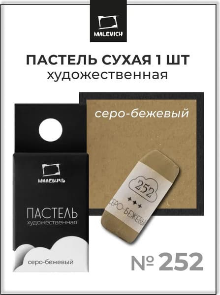 Пастель сухая Малевичъ GrafArt Pro / 811252 7