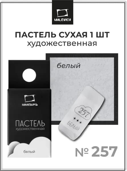 Пастель сухая Малевичъ GrafArt Pro / 811257 8