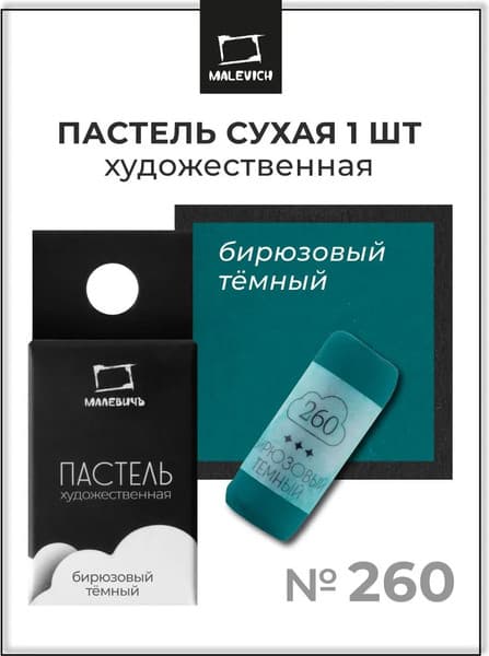 Пастель сухая Малевичъ GrafArt Pro / 811260 7