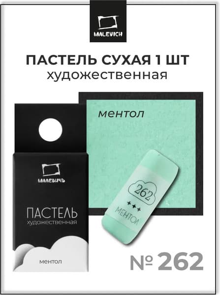 Пастель сухая Малевичъ GrafArt Pro / 811262 7
