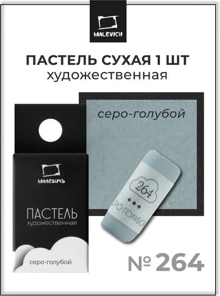 Пастель сухая Малевичъ GrafArt Pro / 811264 7