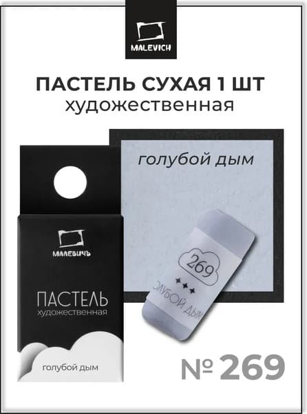 Пастель сухая Малевичъ GrafArt Pro / 811269 7