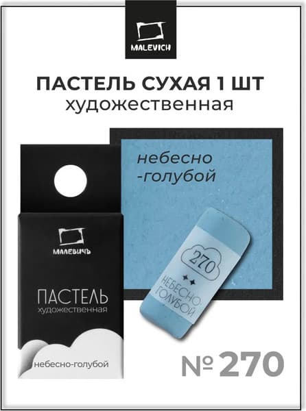 Пастель сухая Малевичъ GrafArt Pro / 811270 7