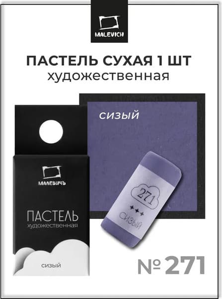 Пастель сухая Малевичъ GrafArt Pro / 811271 7